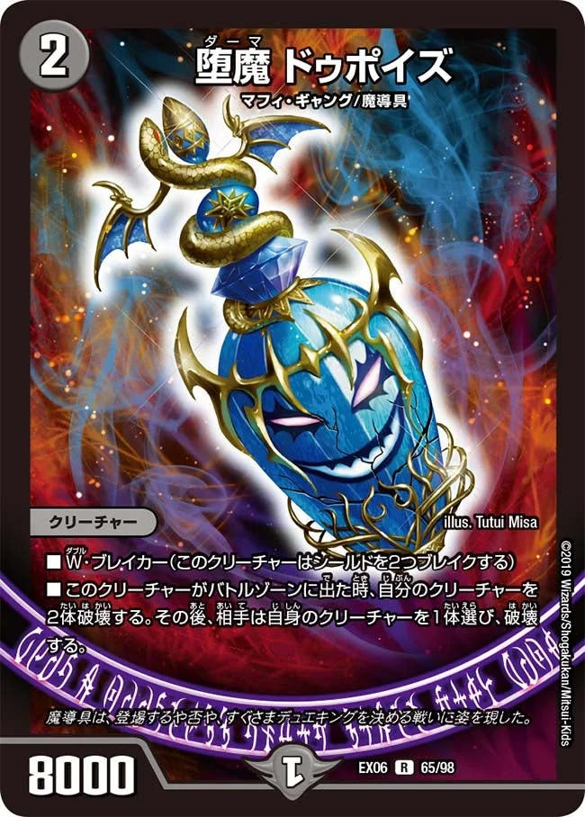 堕魔 ドゥポイズ (DMEX06 65/98)