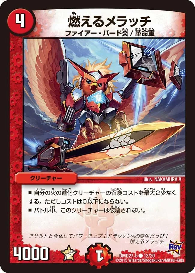 燃えるメラッチ (DMD27 12/20)