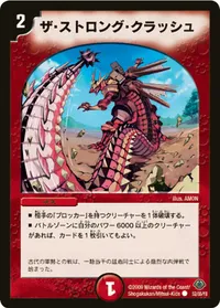 ザ・ストロング・クラッシュ (DM33 52/55) - C