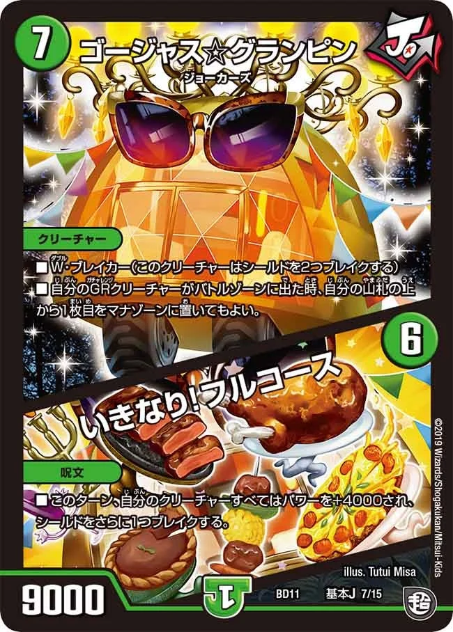 ゴージャス☆グランピン/いきなり！フルコース (DMBD11 A7/A15)