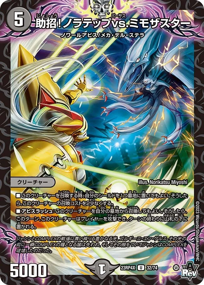 助招！ノラテップvs.ミモザスター (DM23RP4X 32/74)