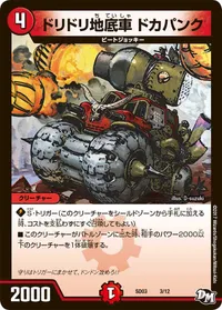 ドリドリ地底車 ドカパンク (DMSD03 3/12) - -