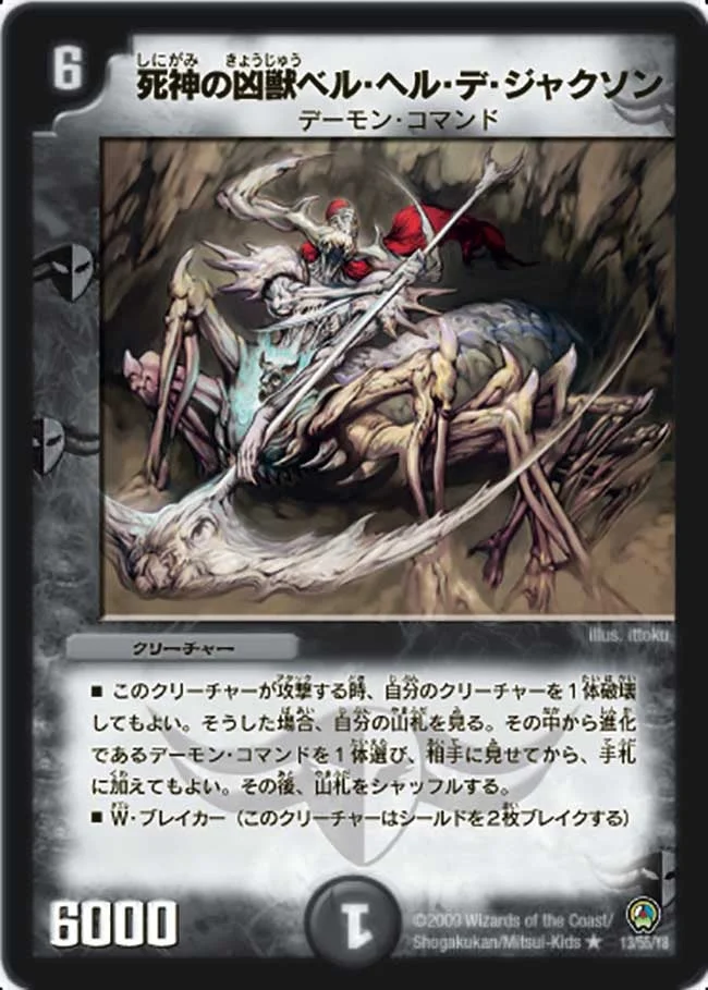 死神の凶獣ベル・ヘル・デ・ジャクソン (DM34 13/55)