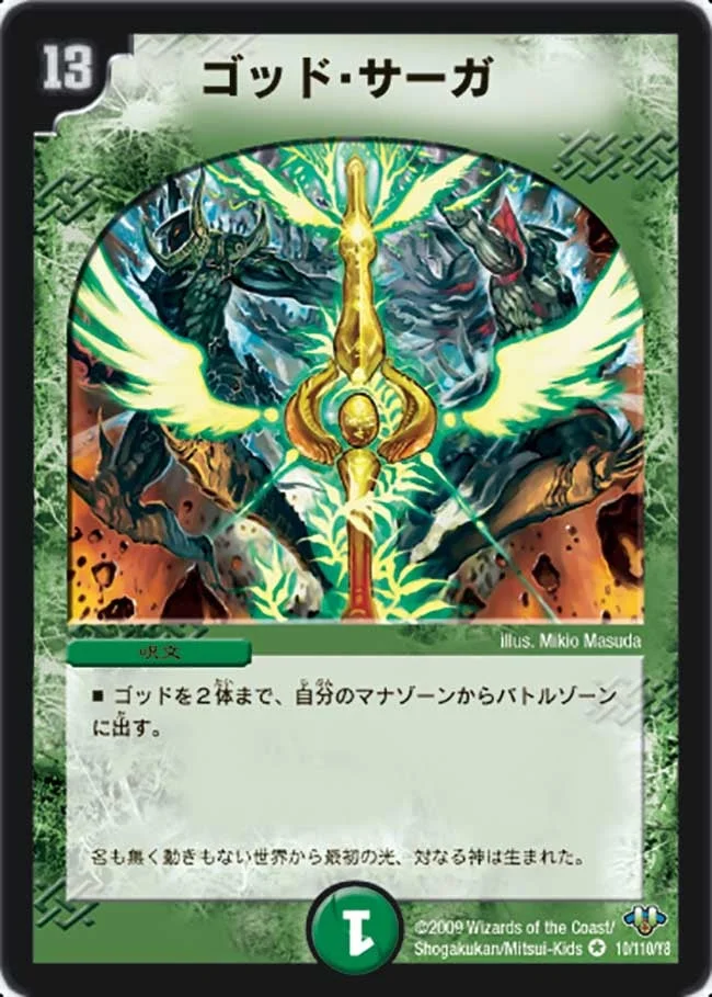 ゴッド・サーガ (DM32 10/110)