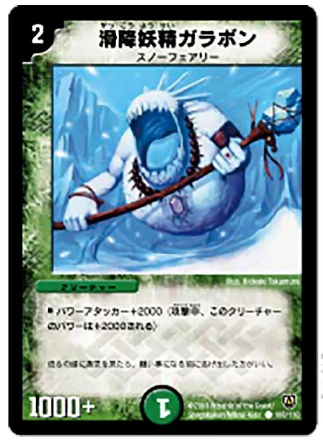 滑降妖精ガラボン FRONT