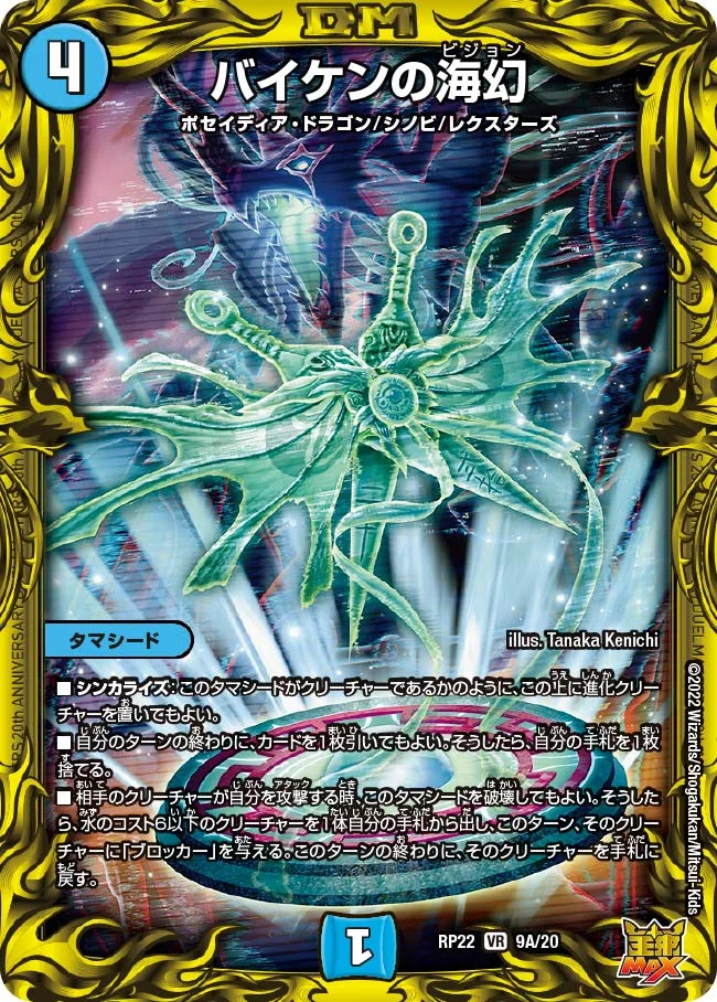 バイケンの海幻 (DMRP22 9A/20)