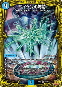 バイケンの海幻 (DMRP22 9A/20) - シークレット