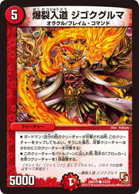 爆裂入道 ジゴクグルマ (DMR10 43/55) - C