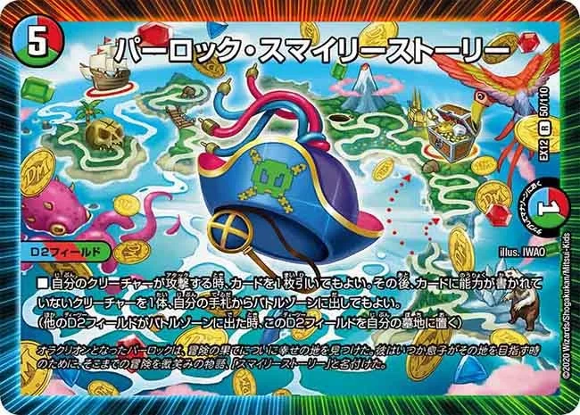 パーロック・スマイリーストーリー (DMEX12 50/110)