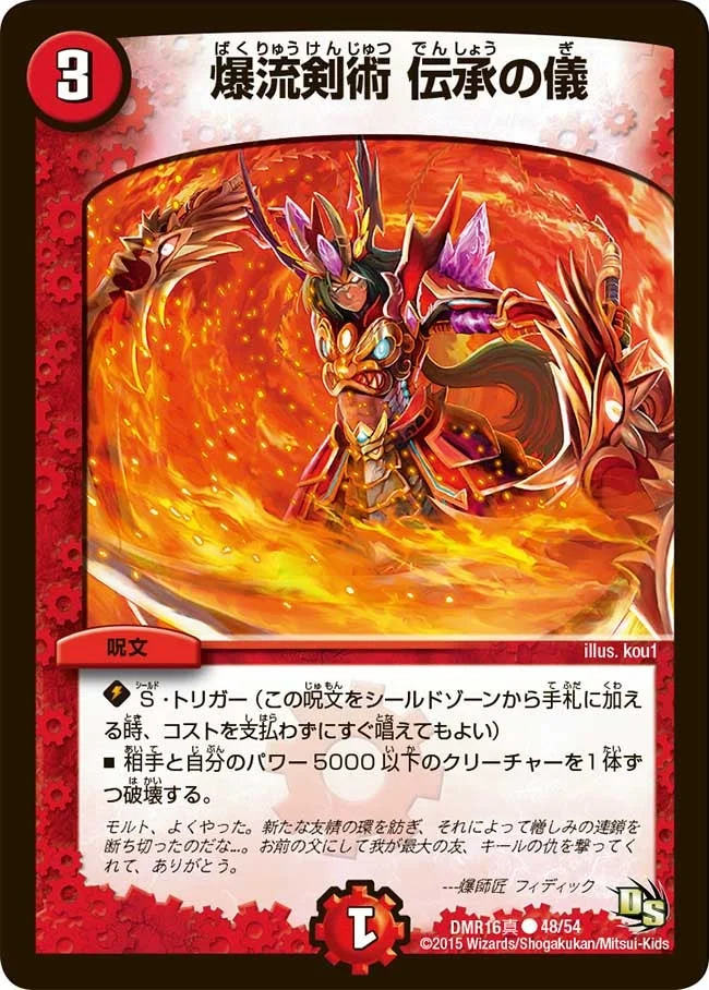爆流剣術 伝承の儀 (DMR16真 48/54)