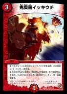 鬼奥義イッキウチ FRONT