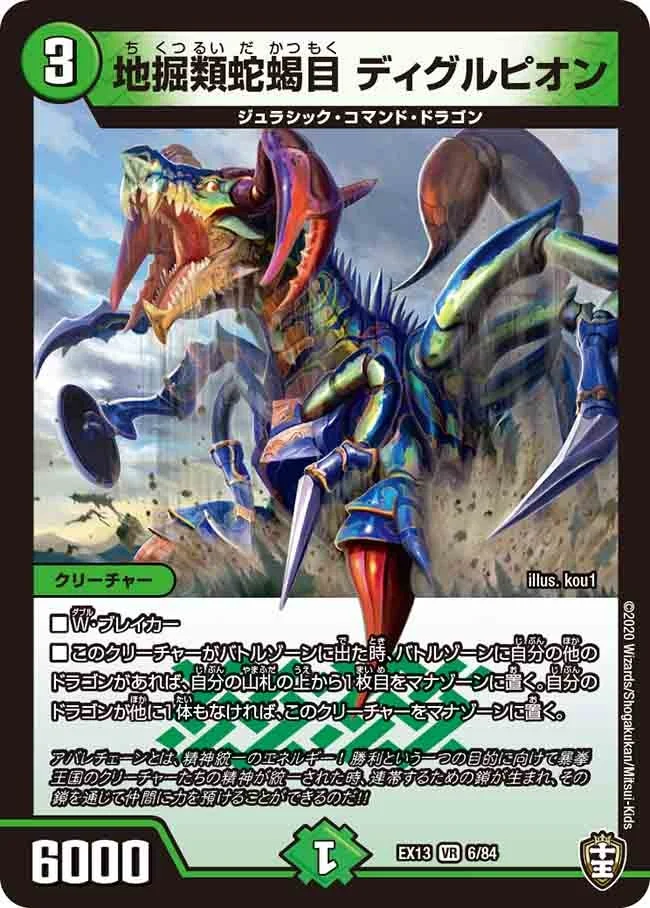 地掘類蛇蝎目 ディグルピオン (DMEX13 6/84)