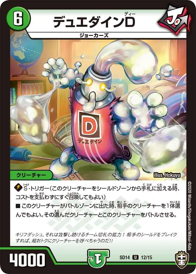 デュエダインD (DMSD14 12/15)