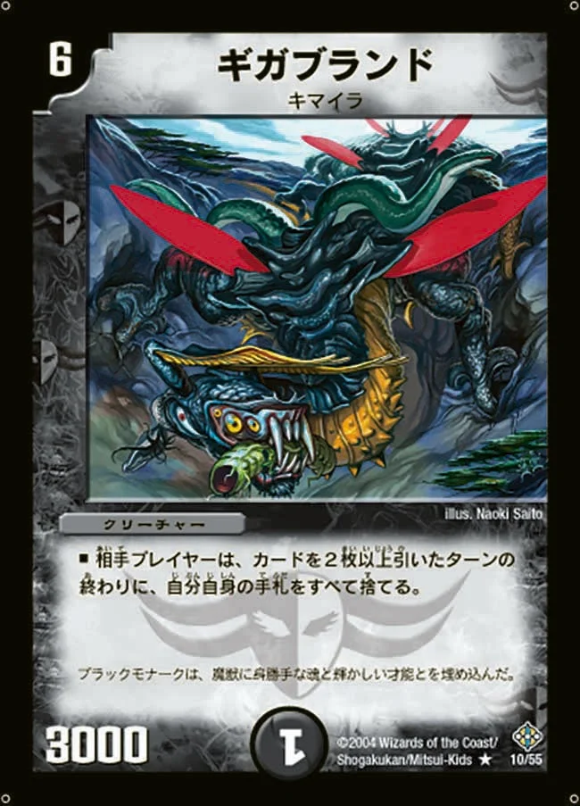 ギガブランド (DM12 10/55)