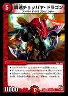 瞬速チョッパヤ・ドラゴン (DMR05 31/110)