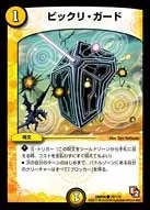 ビックリ・ガード (DMR05 78/110) - C