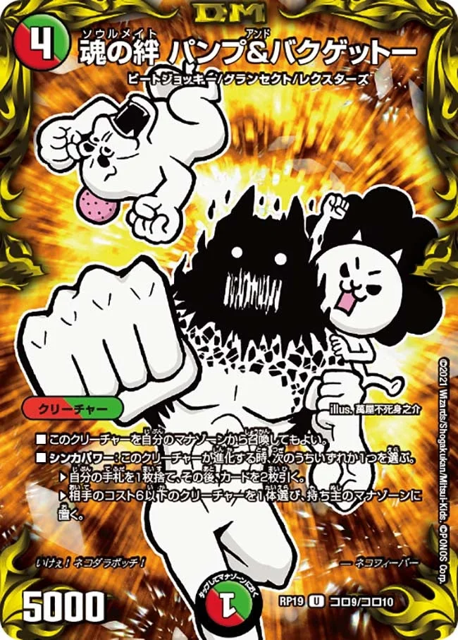 魂の絆 パンプ&バクゲットー (DMRP19 コロ9/コロ10)