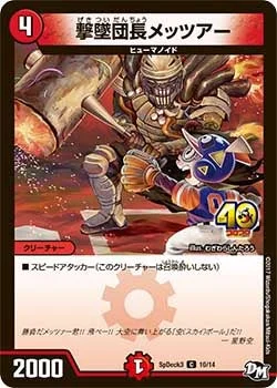 撃墜団長メッツアー (DMCOROCOROY16 10/14)
