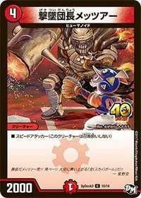 撃墜団長メッツアー - バリエーション2