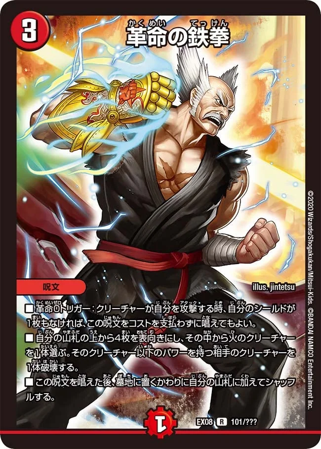 革命の鉄拳 (DMEX08 101/???)