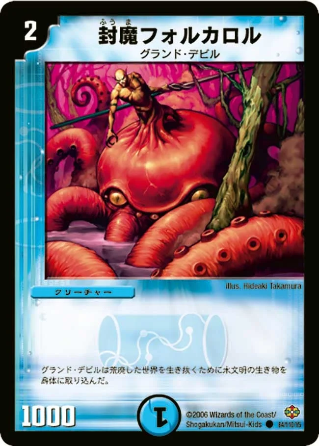 封魔フォルカロル (DM19 84/110)