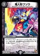 鬼人形ブソウ (DMR05 56/110) - U