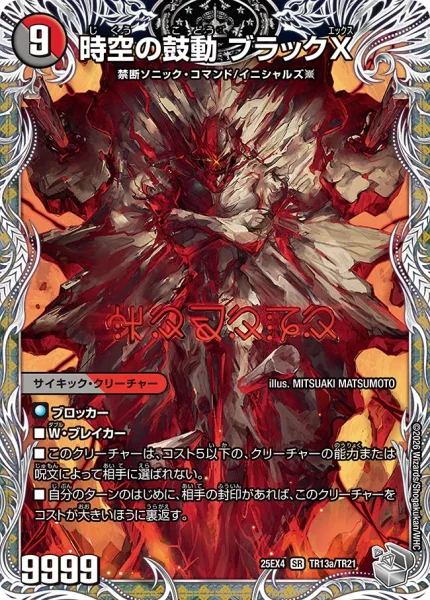 時空の鼓動 ブラックX / 黒断の覚醒者 ドキンダムBLACK (25EX4 TR13/TR21)