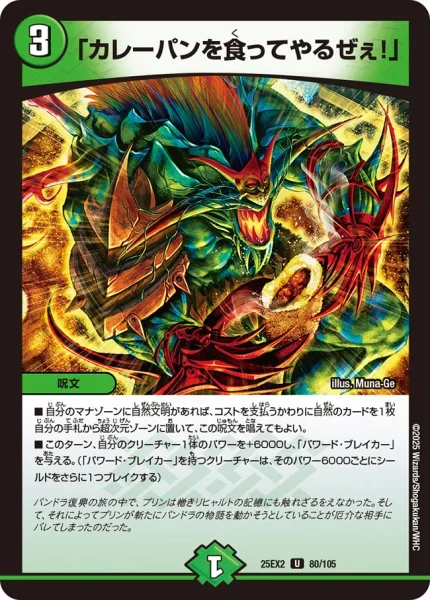 「カレーパンを食ってやるぜぇ！」 (25EX2 80/105)