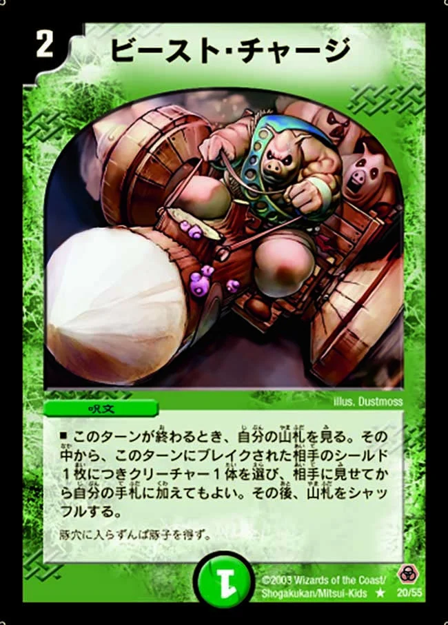 ビースト・チャージ (DM5 20/55)