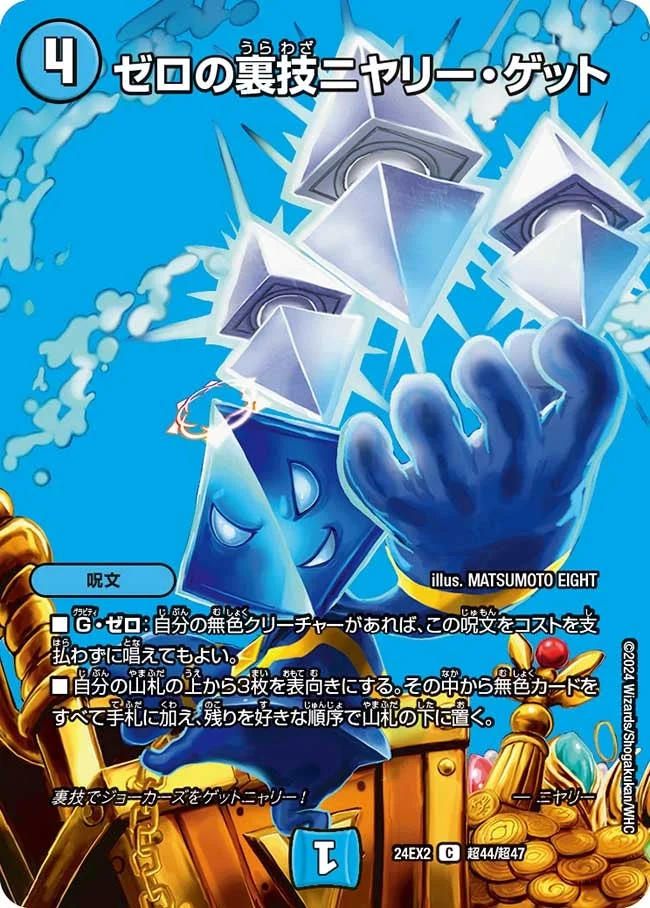 ゼロの裏技ニヤリー・ゲット (DM24EX2 超44/超47)