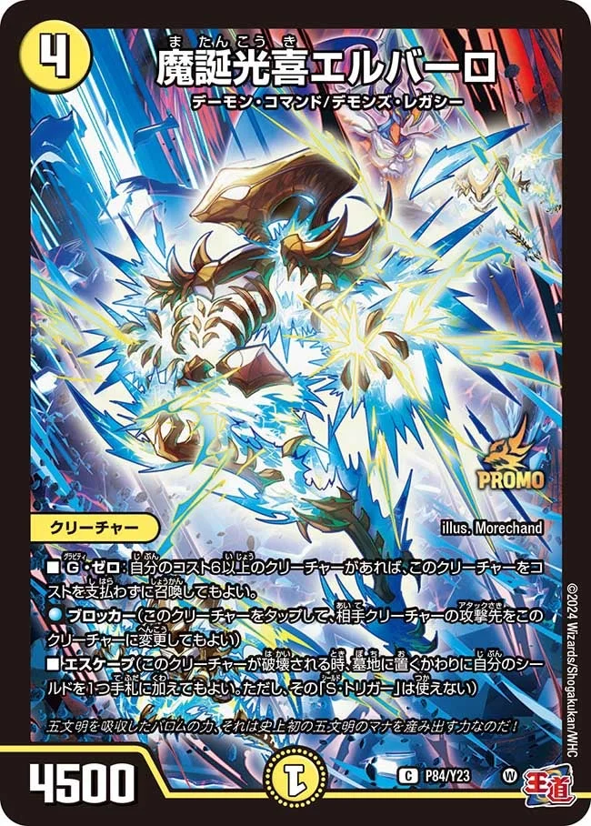 魔誕光喜エルバーロ (DMPROMOY23 P84/Y23)