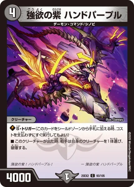 強欲の紫 ハンドパープル (25EX2 93/105)