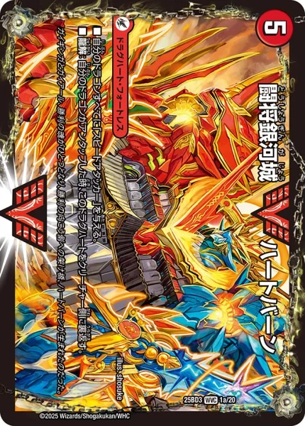 闘将銀河城 ハートバーン / 超戦覇龍 ガイNEXT (25BD3 1/20)