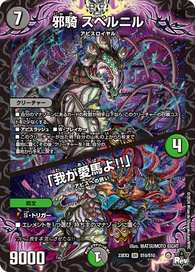 邪騎 スベルニル / 「我が愛馬よ!!」 (DM23EX3 S10/S10)
