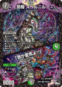 邪騎 スベルニル (DM23EX3 S10/S10) - SR