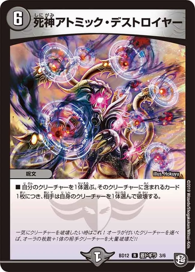 死神アトミック・デストロイヤー (DMBD12 I3/I6)
