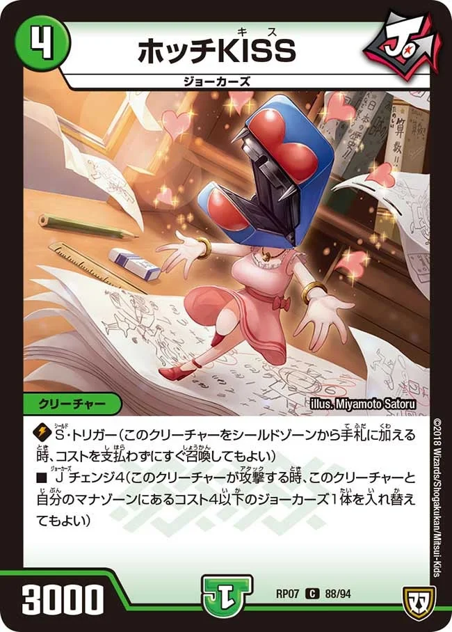 ホッチKISS (DMRP07 88/94)