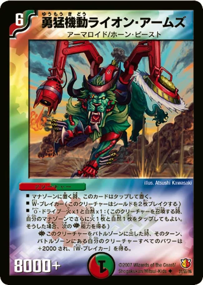 勇猛機動ライオン・アームズ (DM26 31/55)