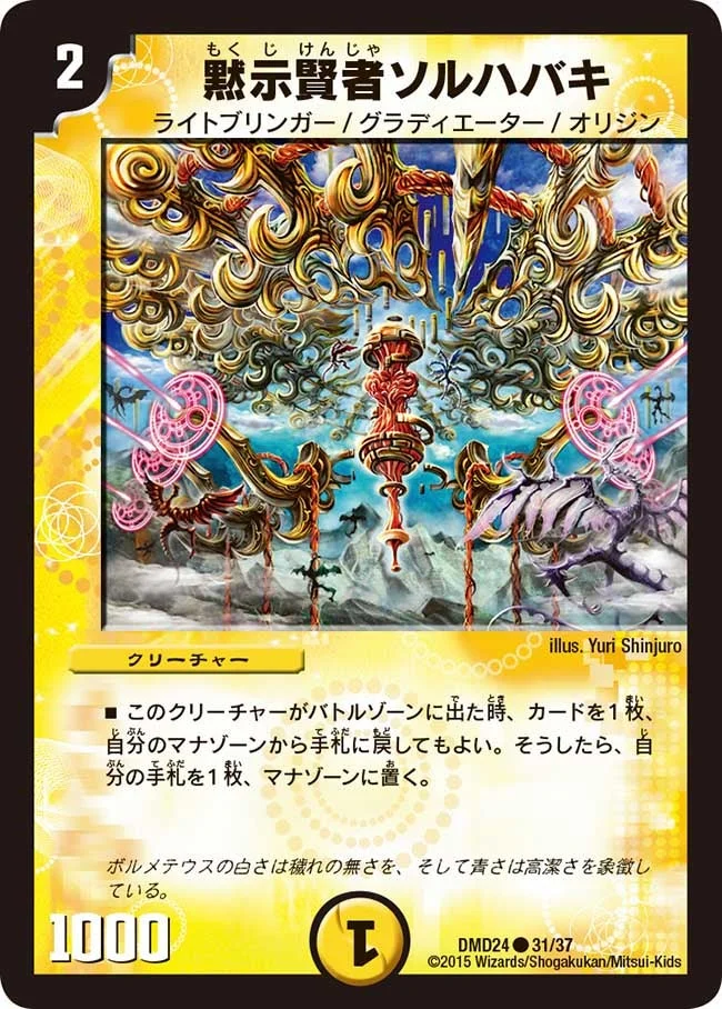 黙示賢者ソルハバキ (DMD24 31/37)