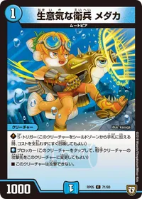 生意気な衛兵 メダカ (DMRP05 71/93) - C