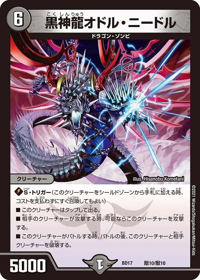 黒神龍オドル・ニードル (DMBD17 敵10/敵10)