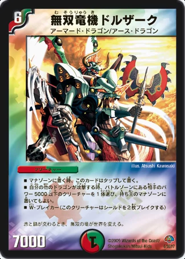 無双竜機ドルザーク (DMC49 6/30)