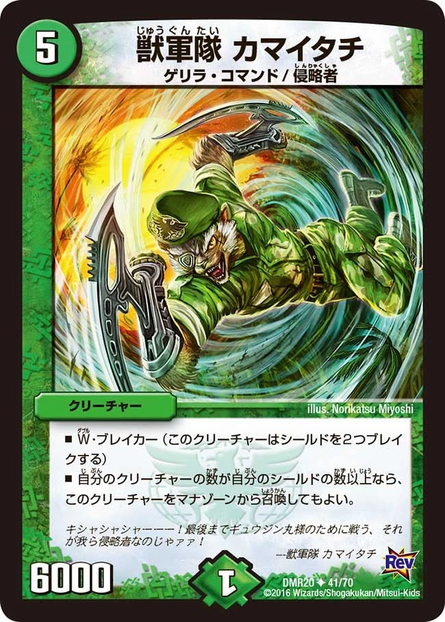 獣軍隊 カマイタチ FRONT