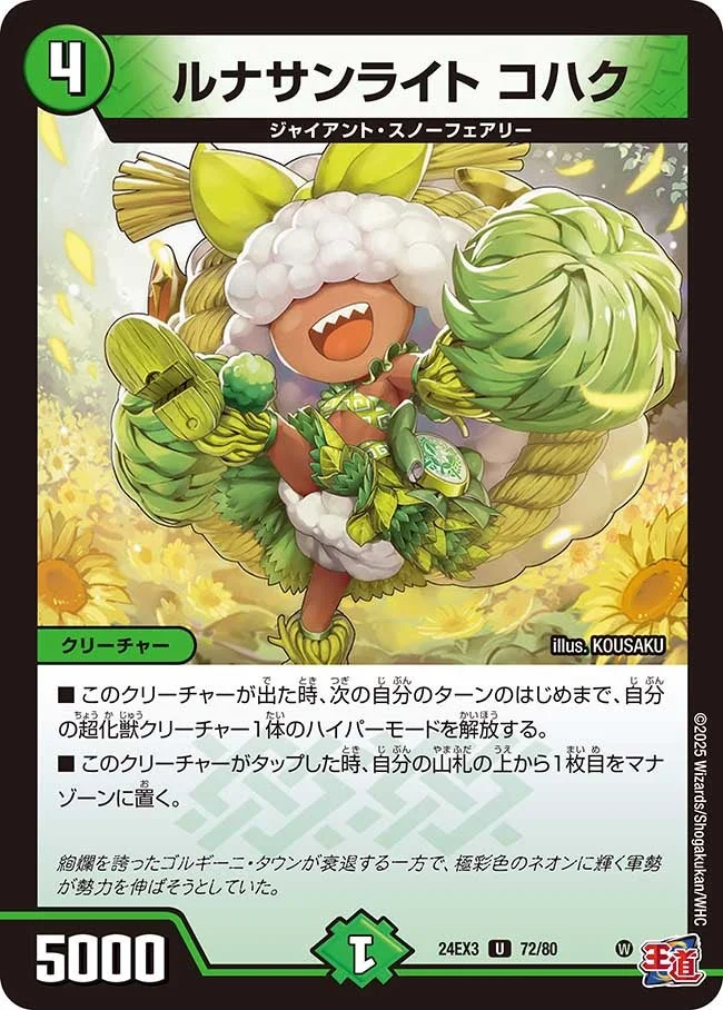 ルナサンライト コハク (DM24EX3 72/80)