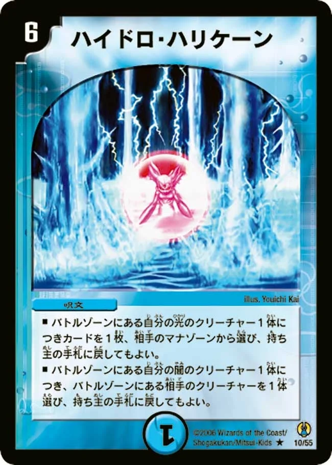 ハイドロ・ハリケーン (DMC27 10/55)