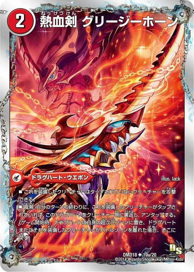 熱血剣 グリージーホーン / 熱血龍 リトルビッグホーン (DMD18 19/20)