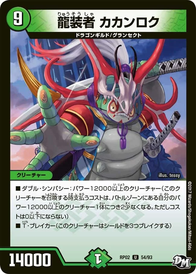 龍装者 カカンロク (DMRP02 54/93)