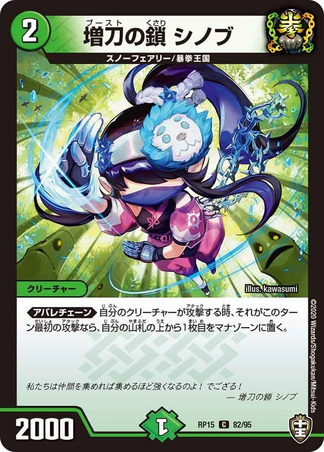 増刀の鎖 シノブ (DMRP15 82/95)