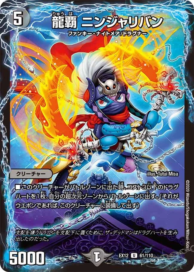 龍覇 ニンジャリバン (DMEX12 61/110)