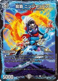 龍覇 ニンジャリバン (DMEX12 61/110) - U